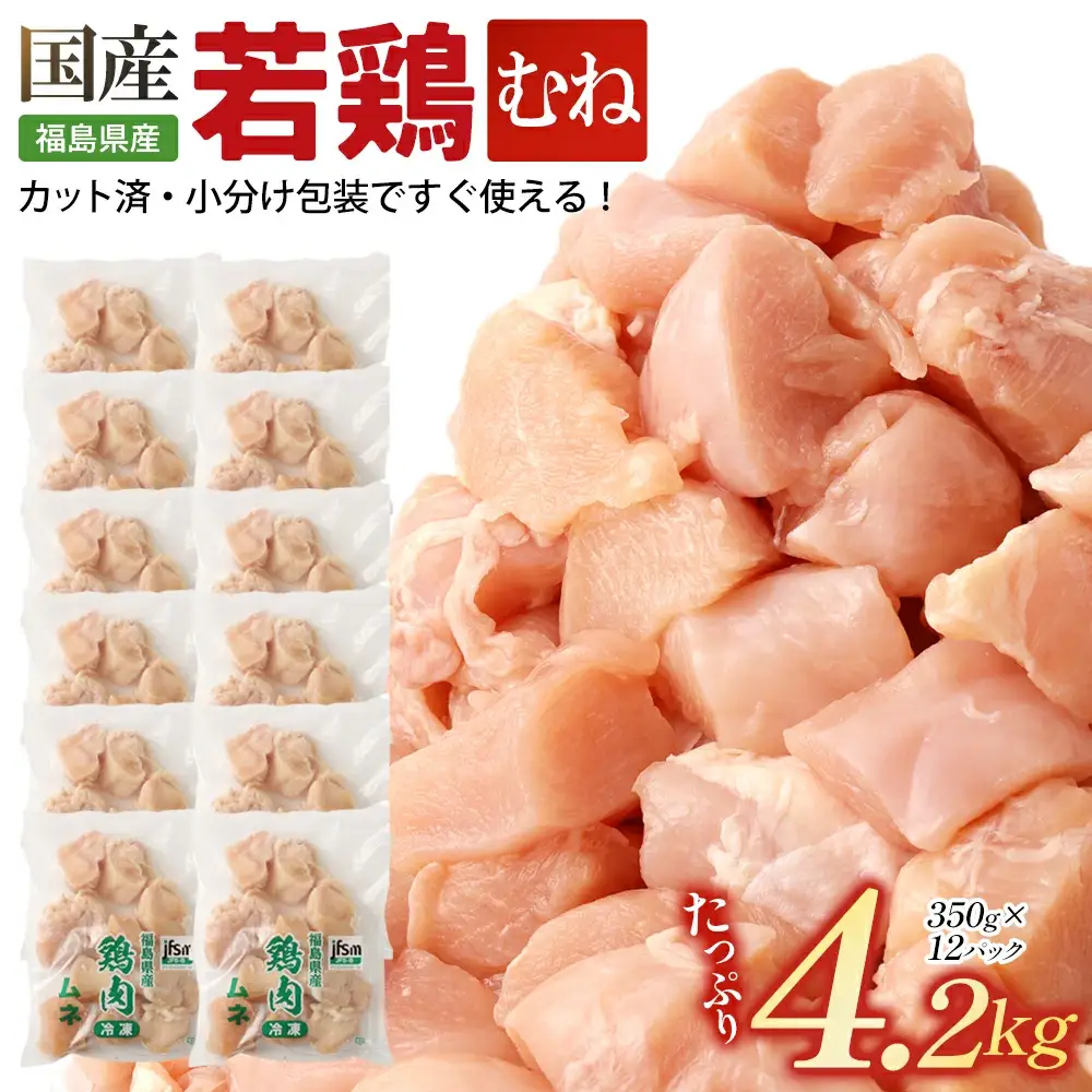福島県産若鶏 むね肉カット 4.2kg  【07214-0423】