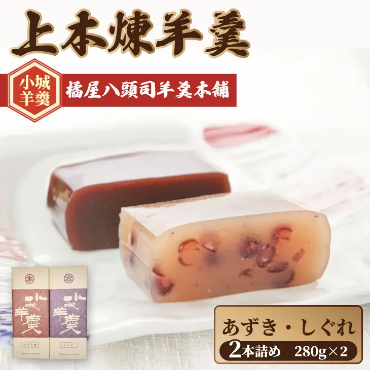 上本煉羊羹（中）2本セット しぐれ・あずき煉 280g×2 和菓子 小城羊羹 和菓子 B100-029
