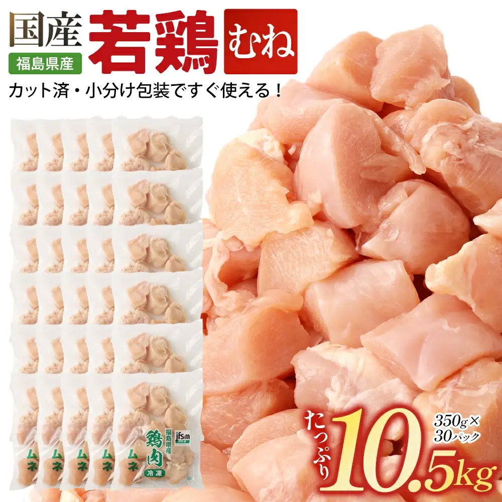 福島県産若鶏 むね肉カット 10.5kg  【07214-0425】　