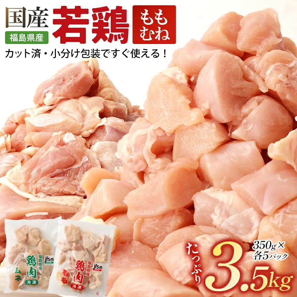 福島県産若鶏カット（もも肉+むね肉） 3.5kg  【07214-0426】　
