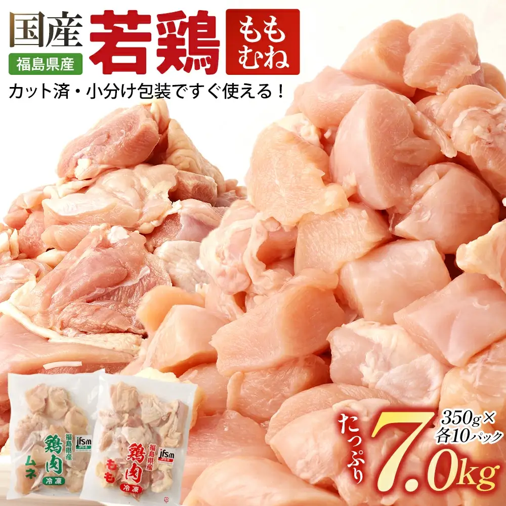 福島県産若鶏カット（もも肉+むね肉） 7kg【07214-0427】　