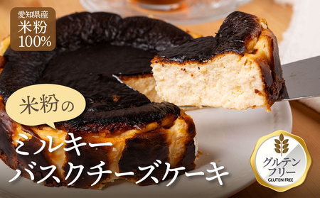 マジョリンスイーツ米粉ミルキーバスクチーズケーキ　バスクチーズケーキ グルテンフリー 米粉使用 豊橋 愛知産 無農薬米粉 北海道産チーズ 冷凍ケーキ スイーツ 洋菓子 焼き菓子 デザート おやつ ギフト 贈答 プレゼント 手土産 国産米粉 濃厚 とろける きび砂糖使用