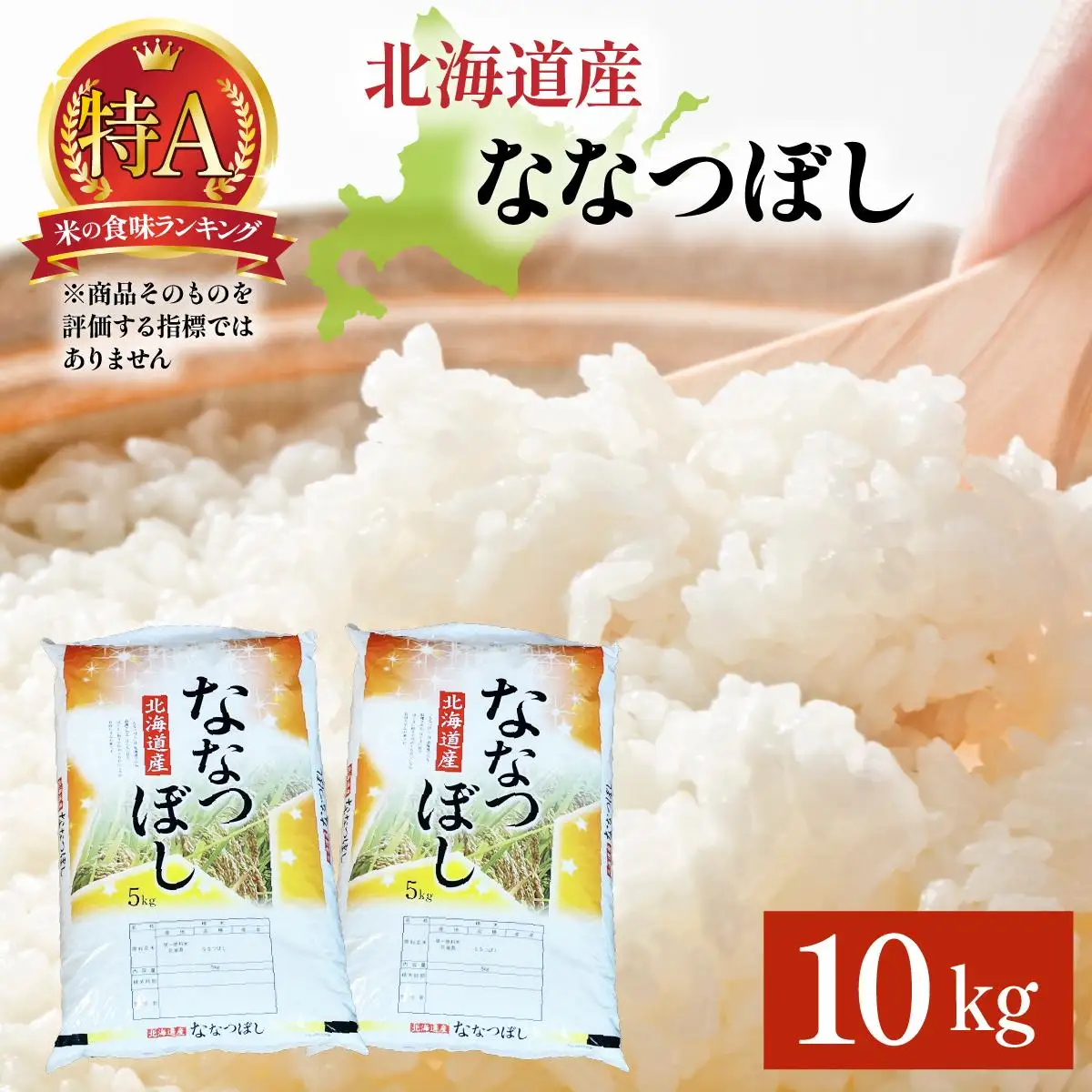 令和7年産 岩見沢産 ななつぼし 10kg (5kg×2) 精米 | 北海道岩見沢産 ななつぼし 精米 10kg 白米 米 お米 ご飯 ごはん 北海道 岩見沢市