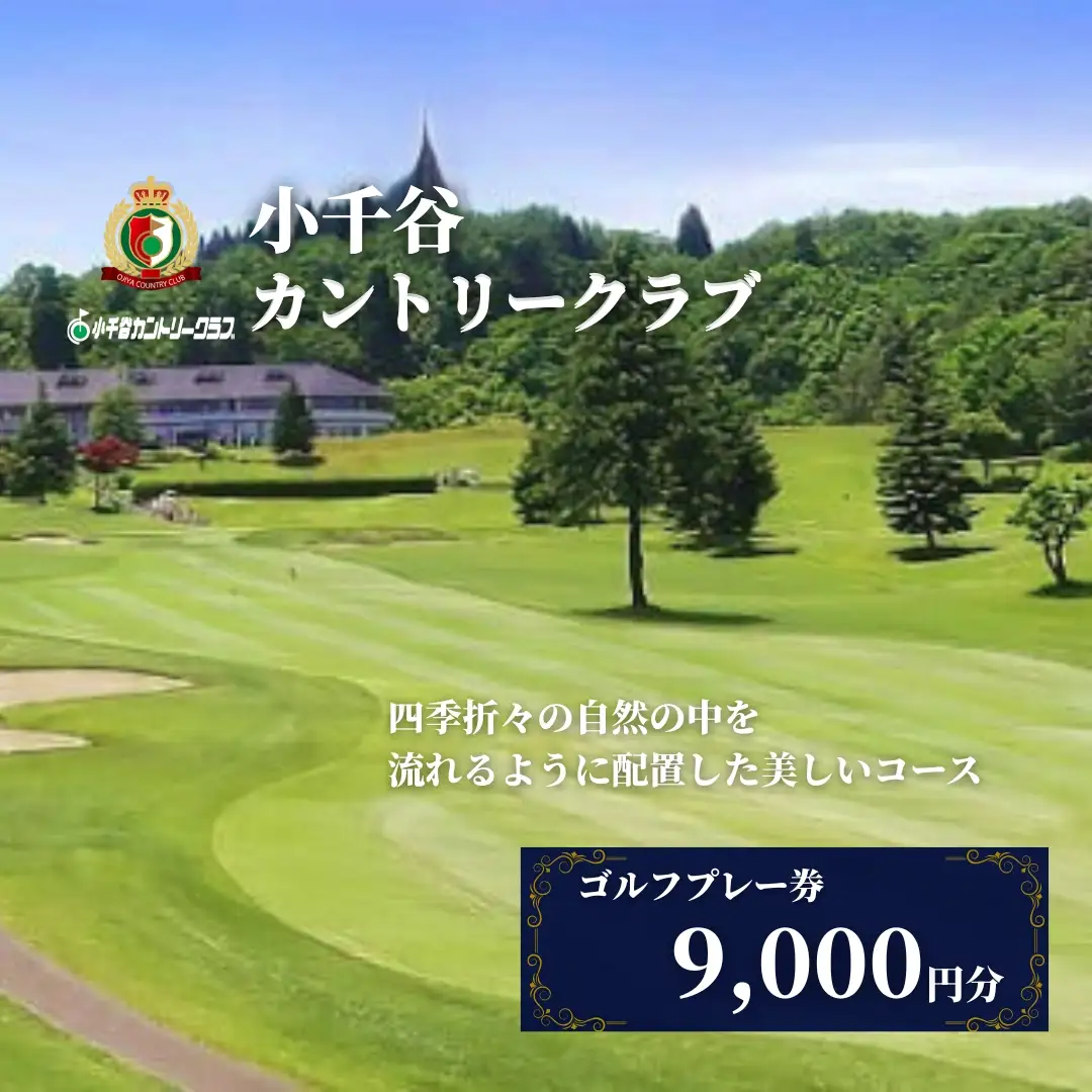 小千谷カントリークラブ ゴルフプレー券9000円｜利用 新潟