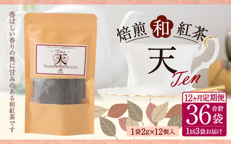【12ヶ月定期便】　焙煎和紅茶 ～ Ten ～ 天 3個 セット 12回 計864g （72gx12回） 1回あたり72g （2gx12個入×3袋） 紅茶 和紅茶 ティーパック 国産 熊本県 水俣市