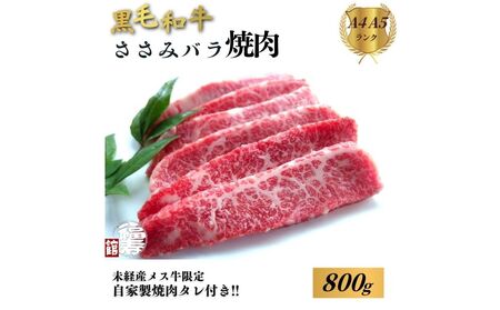 黒毛和牛めす牛 ささ身バラ焼肉 800g 自家製焼肉のたれ付 ／ ふるさと納税 焼肉 バラ 冷凍 ギフト 食材 黒毛和牛 希少 牛肉 肉 お中元 お歳暮 正月 和牛 食べ物 奈良県 宇陀市 福寿館
