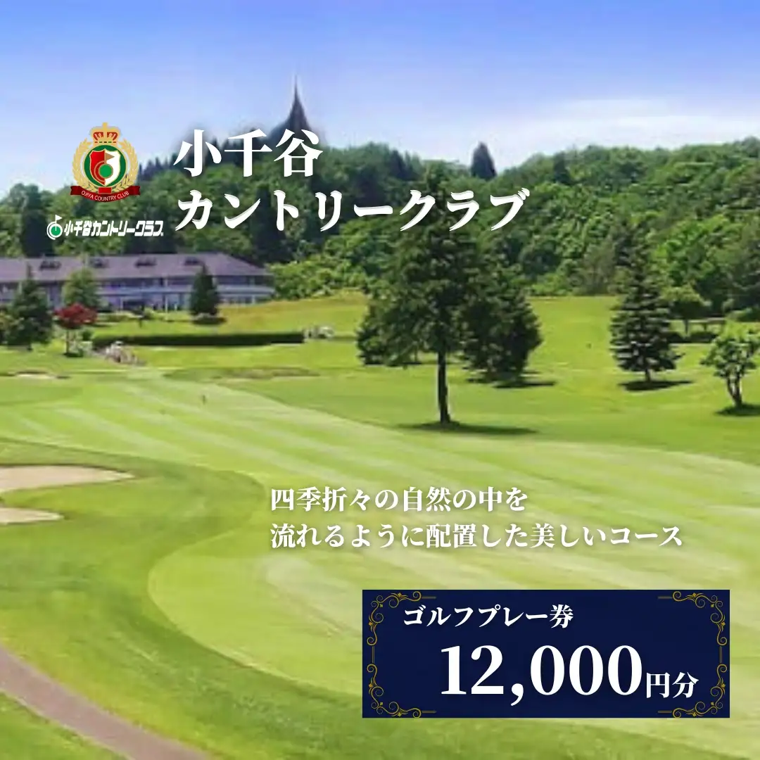小千谷カントリークラブ ゴルフプレー券12000円｜利用 新潟
