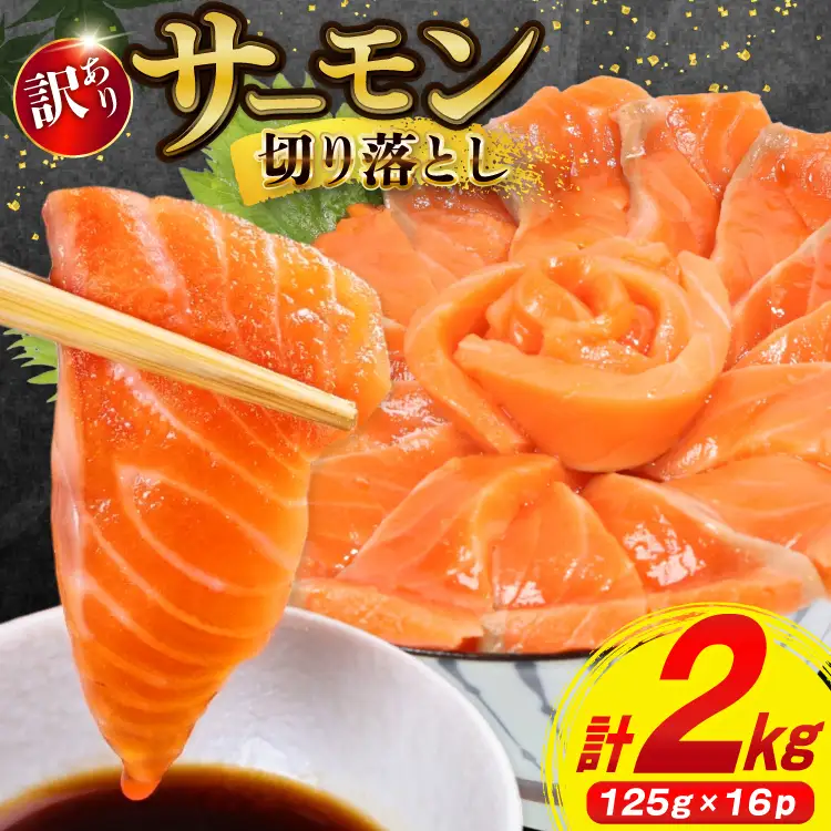 訳あり サーモン 切り落とし おさしみ用 125g×16p 計2kg 個包装 [足利本店 宮城県 気仙沼市 20565987]