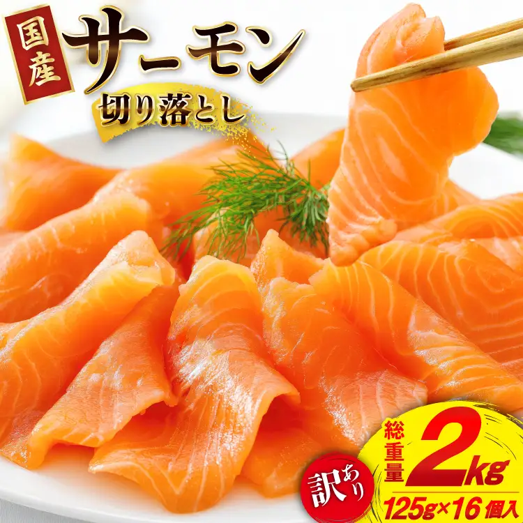訳あり 国産サーモン 切り落とし おさしみ用 125g×16p 計2kg 個包装 [足利本店 宮城県 気仙沼市 20565986]