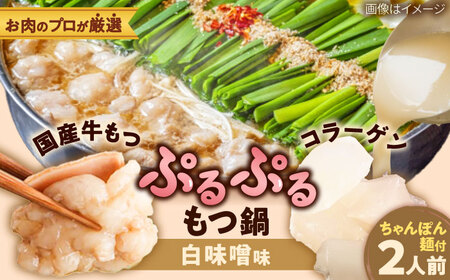 「上田商店」博多もつ鍋セット(白味噌/2人前)[BGAD054]もつなべ味噌