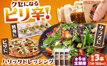 【6回定期便】【小値賀産トマトとアカモクでつくった】ハリッサドレッシング 150ml×3本 小値賀町/factory333[DAS052]
