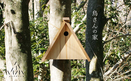 腐食にも強い！日田杉で作った「鳥さんの家キット」　日田市 / 山とデザイン室 鳥小屋 バードハウス 小鳥[AREZ001]