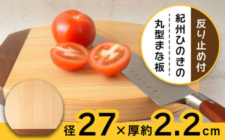 【反り止め付き】紀州ひのきの丸型まな板(27cm) 自立型　日田市 / 木の蔵 仙遊 カッティングボード 木製 包丁に優しい[ARFK007]