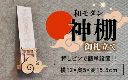 【取り付け10秒】コンパクトな和モダン神棚 御札立て　日田市 / 木の蔵 仙遊 神棚 壁掛け 紀州ひのき 軽量 お盆[ARFK008]
