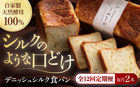 パン【全12回定期便】【冷凍】デニッシュシルク食パン2本 パン[AGAY041]