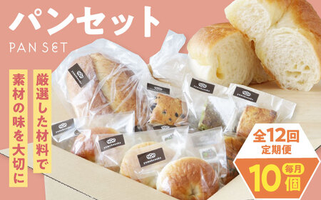 パン【全12回定期便】【冷凍】yumehonoka詰め合わせセット 10個入り パン[AGAY062]