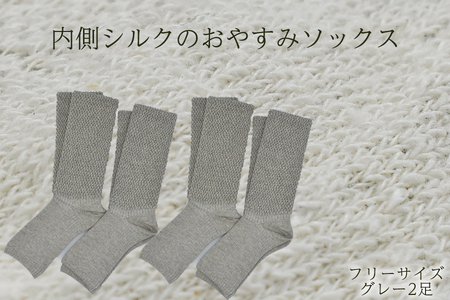 内側シルクのおやすみレッグウォーマー2本セット(グレー)// 靴下 温かい 温活 ルームソックス 冷え オーガニックコットン　シルク 足元 靴下 くつした ソックス レッグウォーマー日本製 奈良県 広陵町