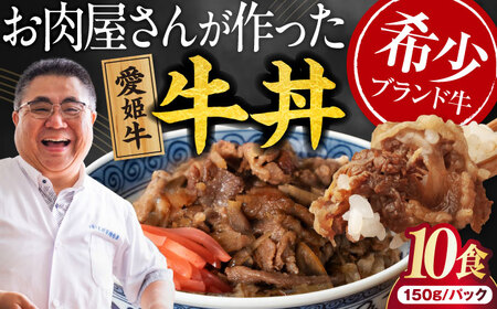 【真空冷凍】 愛姫牛バラ肉の牛丼×10食 1,5kg [AGCC065]