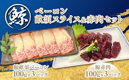 鯨ベーコン畝須スライス＆赤肉セット TMN009