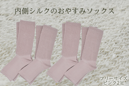 内側シルクのおやすみレッグウォーマー2本セット(ピンク)//  靴下 温かい 温活 ルームソックス 冷え  オーガニックコットン　シルク 足元 靴下 くつした ソックス レッグウォーマー日本製 奈良県 広陵町