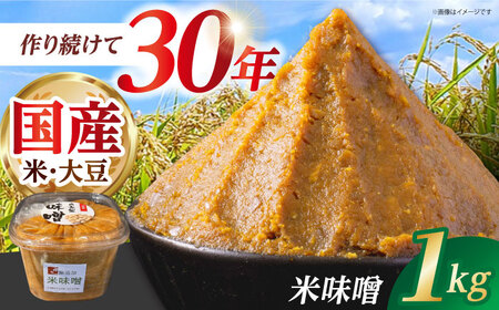 米味噌 1kg【だいちの家】[HAG036]