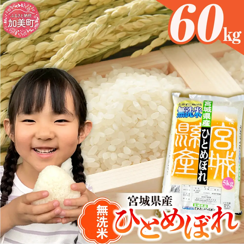 無洗米 ひとめぼれ 60kg (5kg×12袋)   |  無洗