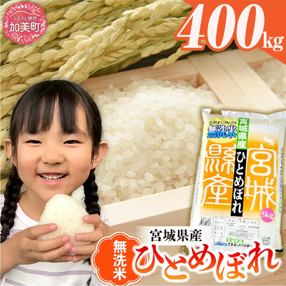 無洗米 ひとめぼれ 400kg (5kg×80袋)   |  無洗
