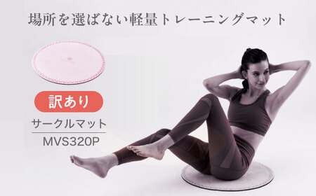 サークルマット パウダーピンク/MVS320P[AOAB154]ヨガ