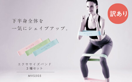 【訳あり】エクササイズバンド3種セット/MVS505[AOAB155]筋トレ