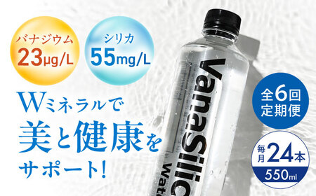ミネラルウォーター【全6回定期便】VanaSilica Water 24本[AOEH016]ミネラルウォーター