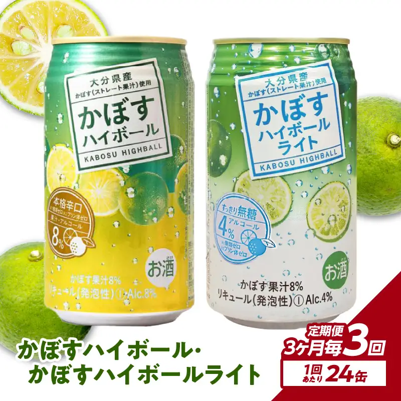 【3ヶ月毎に配送】かぼすハイボール・かぼすハイボールライト 各12本入り1ケースセット 3回お届け定期便 T10084