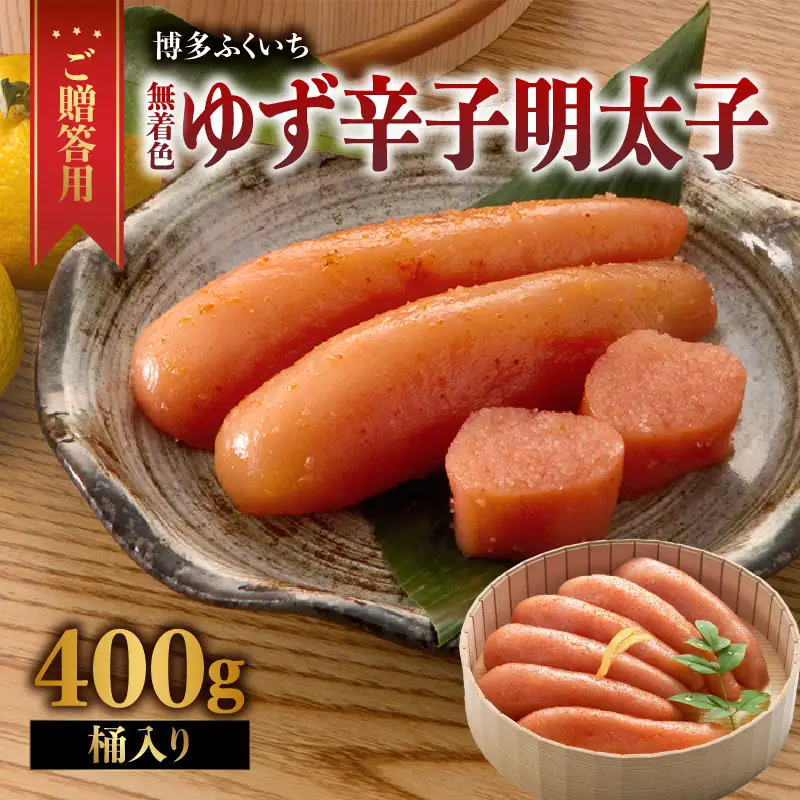 ご贈答用「無着色ゆず辛子明太子」400g(桶入り) 柚子 辛子明太子 無着色 国産柚子果汁 博多ふくいち 熟成 長崎天然海水塩 京都老舗唐辛子 食欲そそる こだわりの味 福岡県 八女市 201-009