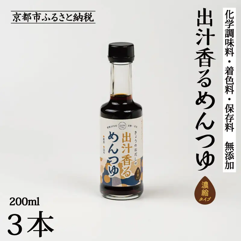 【きょうのおだし】出汁香るめんつゆ 200ml ×3本｜京都 お出汁のプロ 天然素材の贅沢めんつゆ ［ 天然醸造丸大豆醤油使用 無添加 調味料 人気 おすすめ グルメ おいしい ギフト プレゼント 贈答 お取り寄せ 通販 送料無料 ふるさと納税 ］