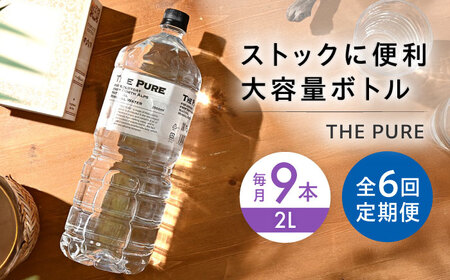 おいしい【全6回定期便】THE PURE 2000ml[AOEH026]水 水