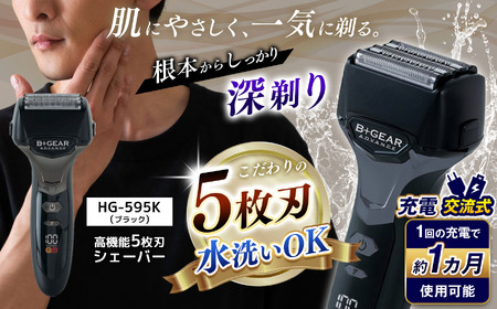 充電交流式 5枚刃シェーバー ブラック (HG-595K)