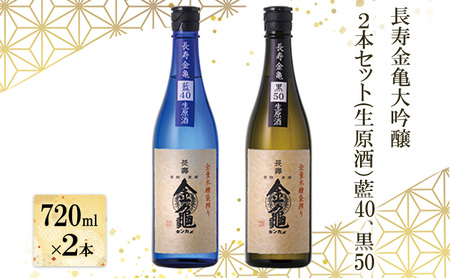 長寿 金亀 大吟醸 2本セット (生原酒） 藍40、黒50 720ml×2本 岡村本家 地酒 滋賀 豊郷