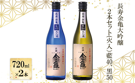 長寿 金亀 大吟醸 2本セット (火入） 藍40、黒50 720ml×2本 岡村本家 地酒 滋賀 豊郷