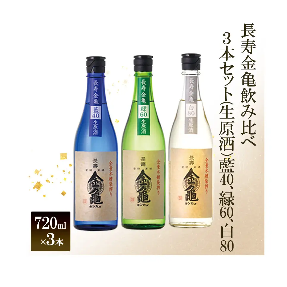 長寿 金亀 飲み比べ 3本セット (生原酒） 藍40、緑60、白80 720ml×3本 岡村本家 地酒 滋賀 豊郷