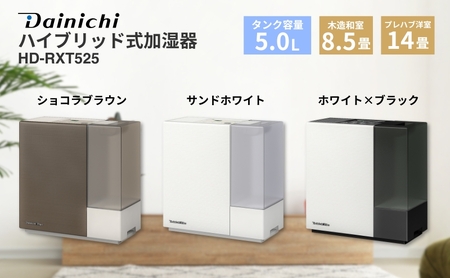 ハイブリッド式加湿器　HD-RXT525　新潟市 家電 ダイニチ工業 サンドホワイト