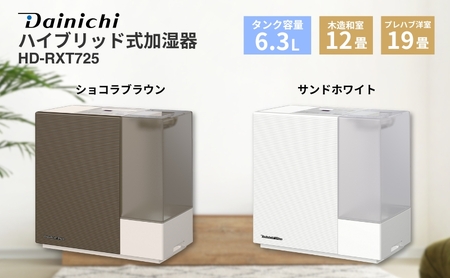 ハイブリッド式加湿器　HD-RXT725　新潟市 家電 ダイニチ工業 ショコラブラウン