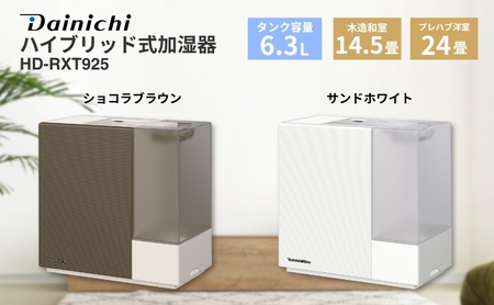 ハイブリッド式加湿器　HD-RXT925　新潟市 家電 ダイニチ工業 サンドホワイト
