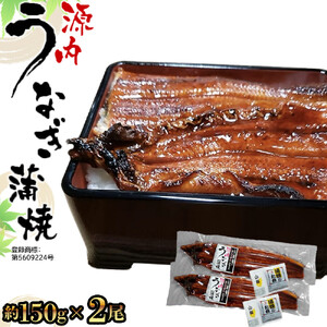 源内 うなぎの蒲焼 2尾 ( 150g × 2尾 ) 香川県産 ｜ うなぎ 蒲焼 たれ・粉山椒付き