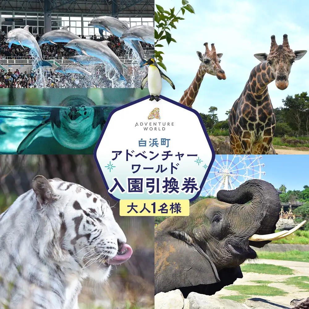 白浜町ふるさと納税 アドベンチャーワールド入園引換券 大人チケット（18歳上） 1枚
