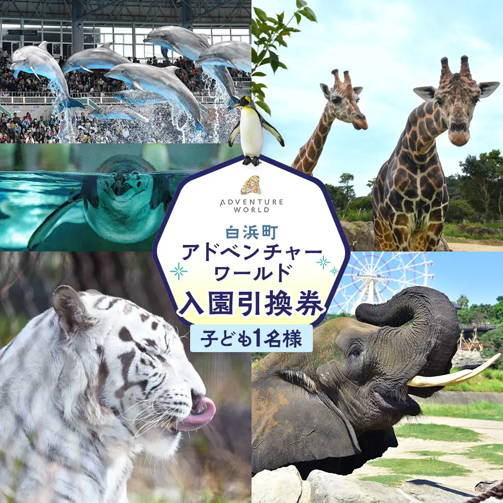 白浜町ふるさと納税 アドベンチャーワールド入園引換券 子どもチケット（18歳未満） 1枚