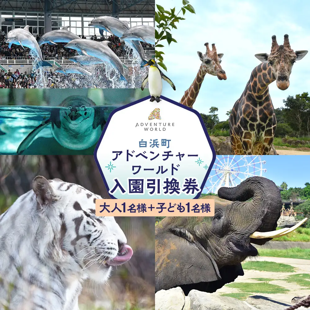 白浜町ふるさと納税 アドベンチャーワールド入園引換券 大人・子ども ペアチケット