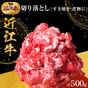 近江牛 切り落とし 500g すき焼き・煮物 牛長商会 みんなのお肉本舗｜滋賀県野洲市 お取り寄せグルメ ご当地 ご当地グルメ 肉 お肉 にく 牛 牛肉 ビーフ 近江牛 和牛 切り落とし   ｜
