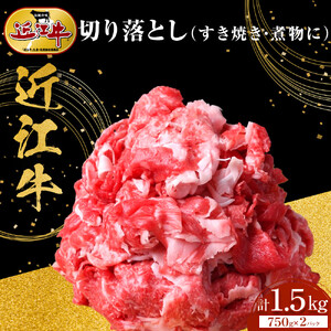 近江牛 切り落とし 1.5kg（750g小分けパック×2パック）すき焼き・煮物 牛長商会 みんなのお肉本舗｜滋賀県野洲市 お取り寄せグルメ ご当地 ご当地グルメ 肉 お肉 にく 牛 牛肉 ビーフ 近江牛 和牛 切り落とし   ｜