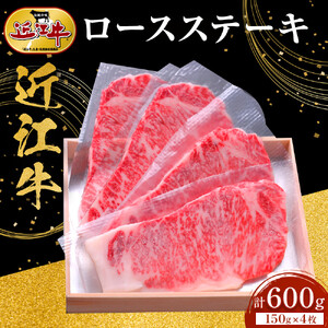 近江牛 ロースステーキ 150g×4枚 牛長商会 みんなのお肉本舗｜滋賀県野洲市 お取り寄せグルメ ご当地 ご当地グルメ 肉 お肉 にく 牛 牛肉 ビーフ 近江牛 和牛 ロース ステーキ   ｜