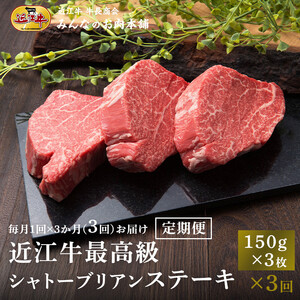 【定期便3カ月】近江牛 シャトーブリアン 最高級 ヒレステーキ 150g×3枚 月1回３ヵ月間お届け 牛長商会 みんなのお肉本舗｜滋賀県野洲市 お取り寄せグルメ ご当地 ご当地グルメ 肉 お肉 にく 牛 牛肉 ビーフ 近江牛 和牛 ヒレ ステーキ 定期便   ｜