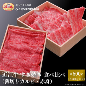 近江牛 すき焼き 食べ比べセット（薄切りカルビ・赤身）計600ｇ ギフト しゃぶしゃぶ 牛長商会 みんなのお肉本舗｜滋賀県野洲市 お取り寄せグルメ ご当地 ご当地グルメ 肉 お肉 にく 牛 牛肉 ビーフ 近江牛 和牛 たべくらべ   ｜